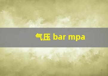 气压 bar mpa